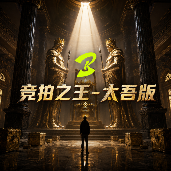 竞拍之王（太吾版）
