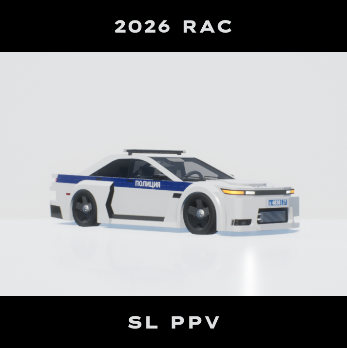 2026 RAC SL PPV ДПС