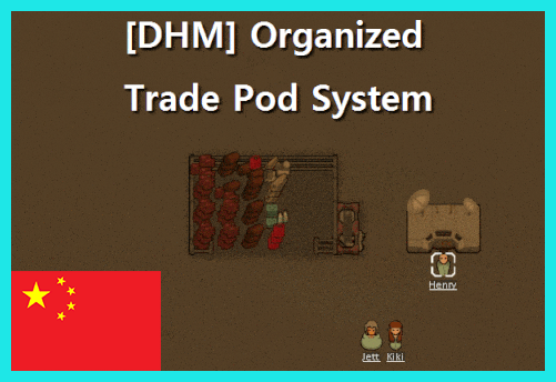 卸货码头 [DHM]Organized Trade Pod System 繁&简中文汉化