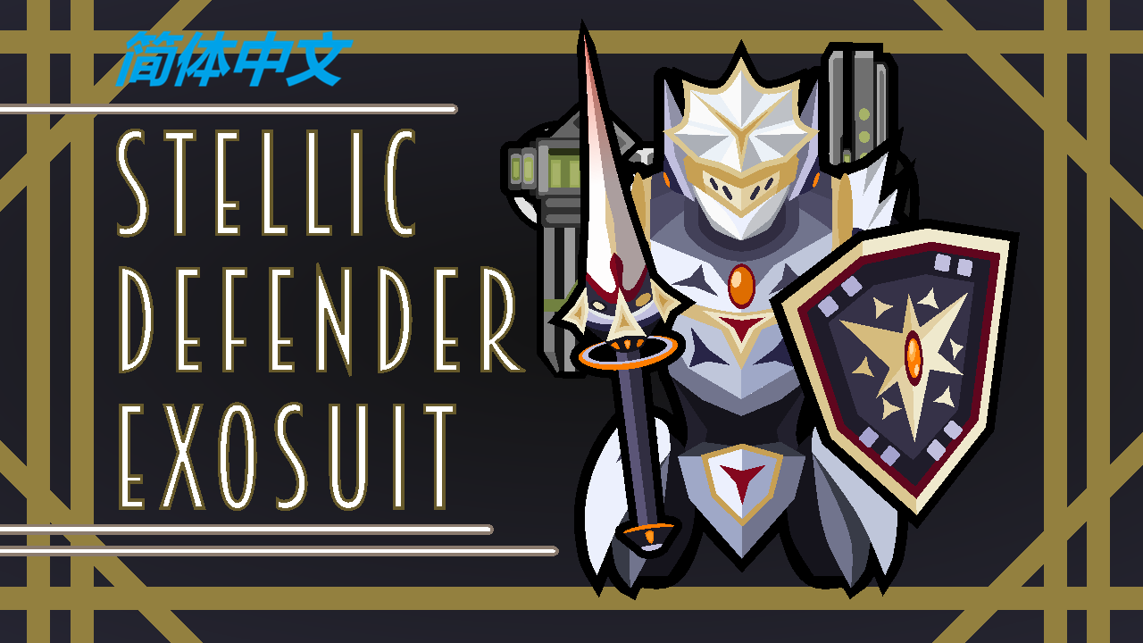 星际防御者外骨骼-Stellic Defender Exosuit-简体中文