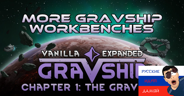 More Gravship Workbenches - [RUS]