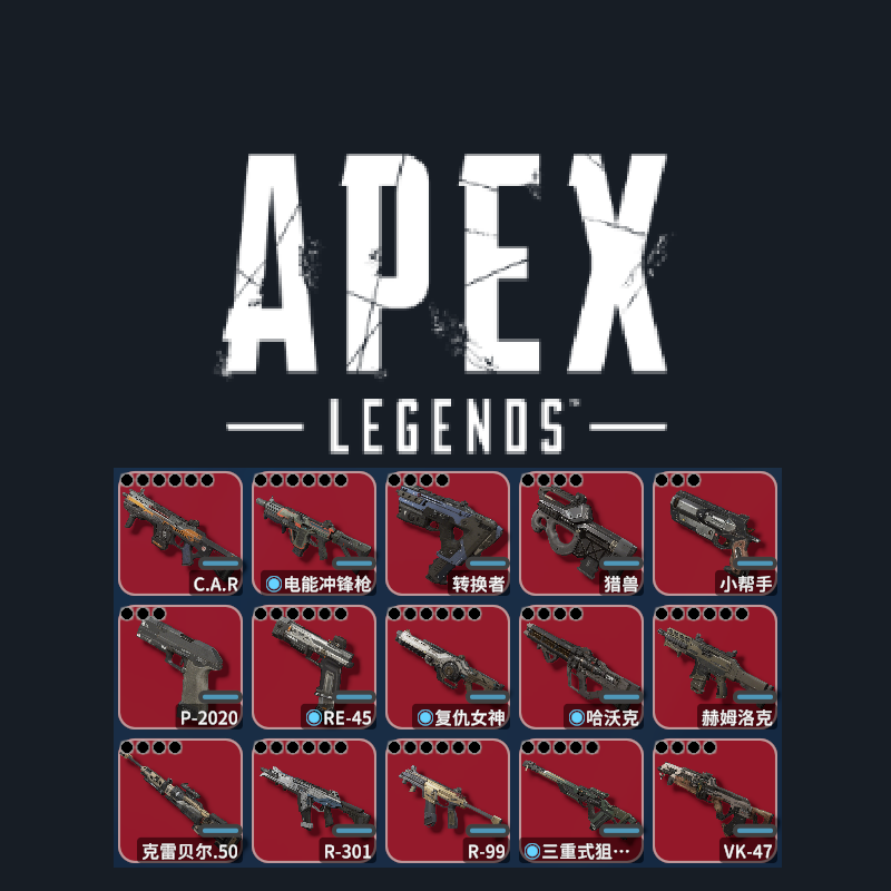 APEX武器