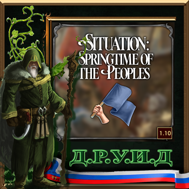 Situation: Springtime of the Peoples Rus - русификатор