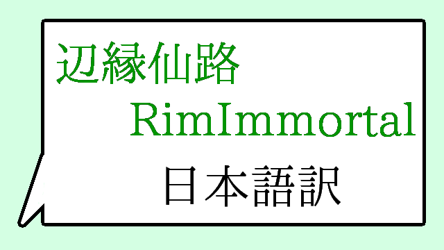 RimImmortalシリーズ 日本語訳