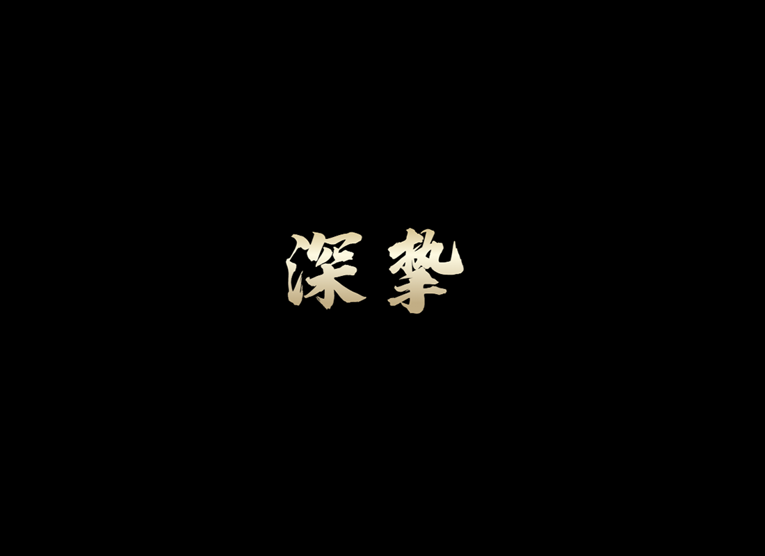 深挚
