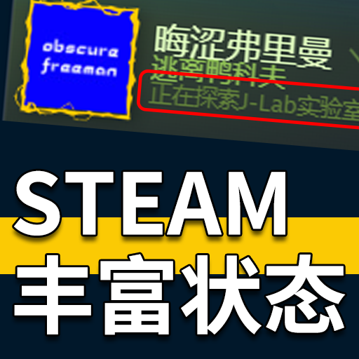 修改 Steam 丰富状态