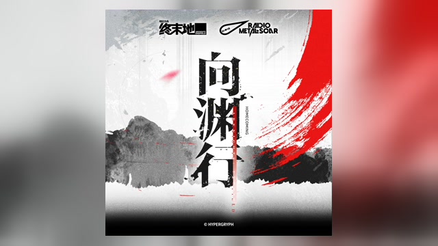 终末地1.4版本 向渊行OST