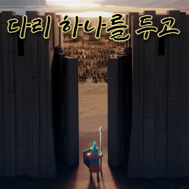 다리 하나를 두고