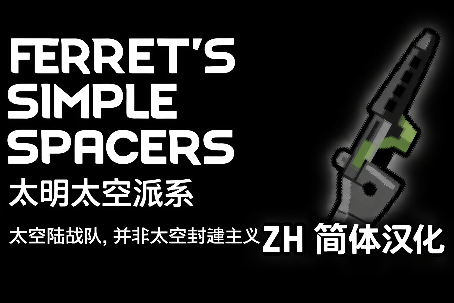 Ferret's Simple Spacers_zh