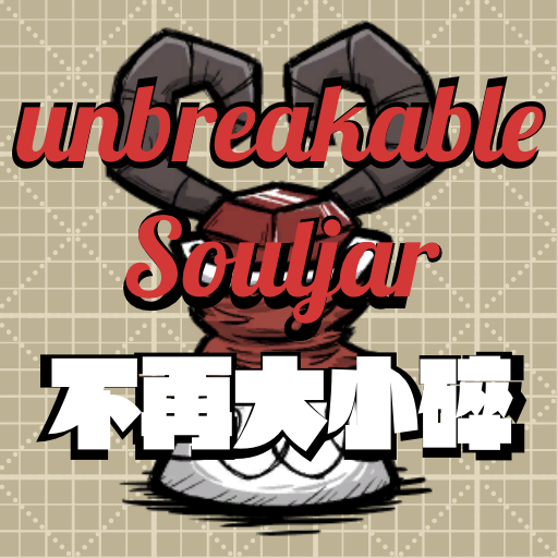 小恶魔灵魂罐不怕碎了 Unbreakable Wortox Soul Jar – Don't Starve Together Mod