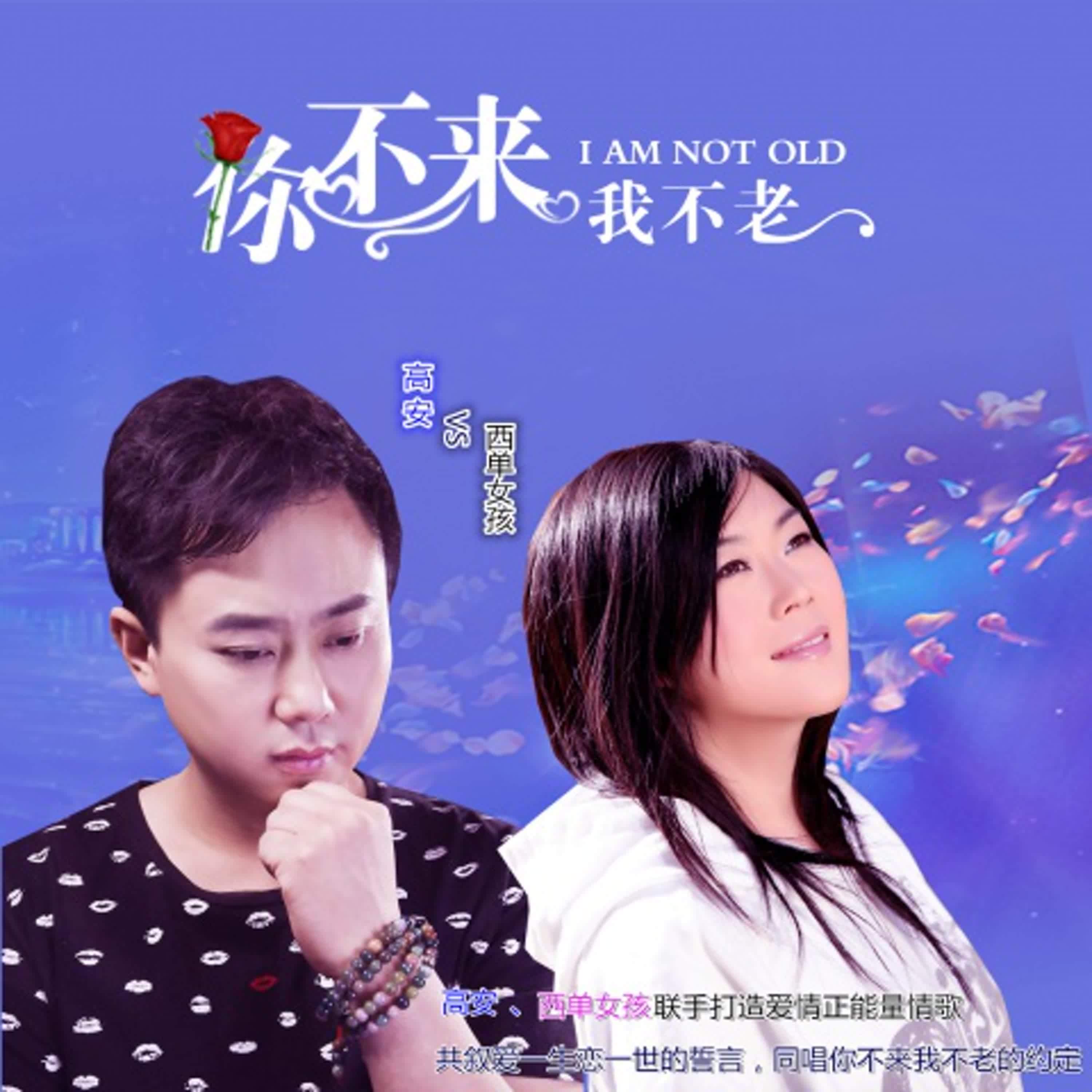你不来我不老—高安，西单女孩