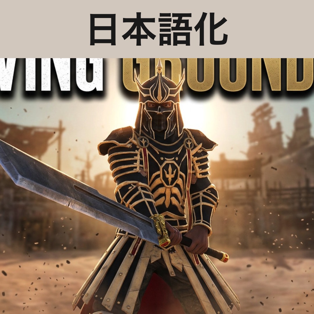 【機械翻訳・日本語化】Proving Grounds 1.3 — The Grand Arena JP