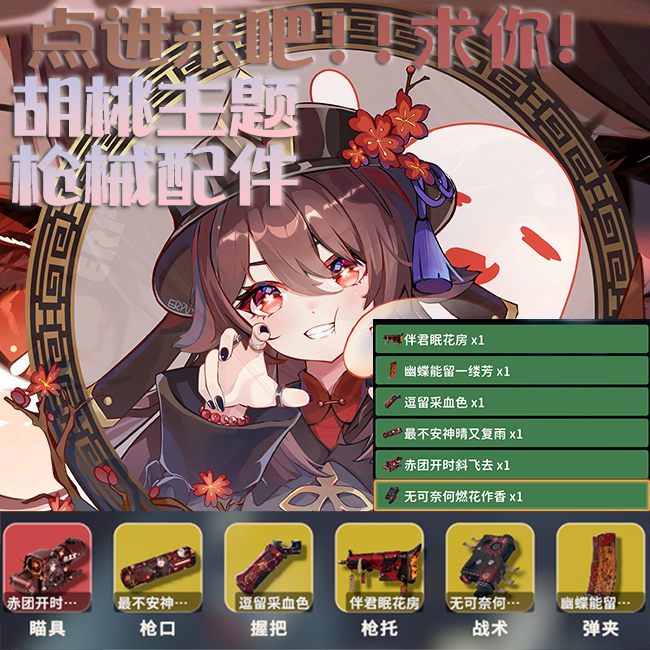 胡桃主题枪械配件套组（更多枪械配件）