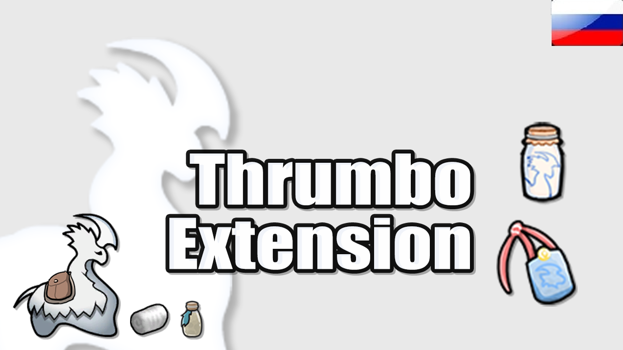 Thrumbo Extension и Alpha Thrumbo Extension RUS