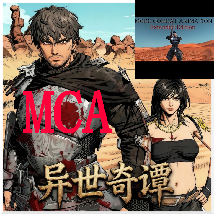 异世奇谭 More Combat Animation 动作补丁