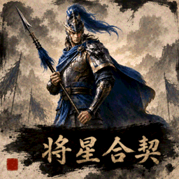 将星合契——武将羁绊技能 preview
