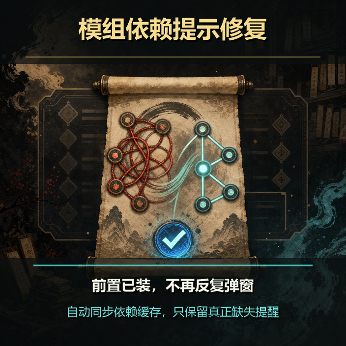 模组依赖提示修复