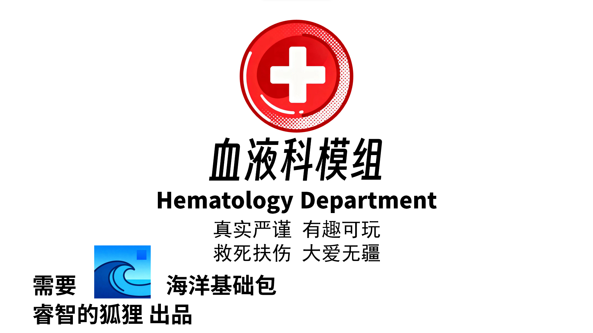 血液科（Hematology Department）