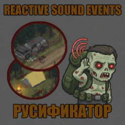 Reactive Sound Events - 2 [B42] - Русификация – Project Zomboid Mod
