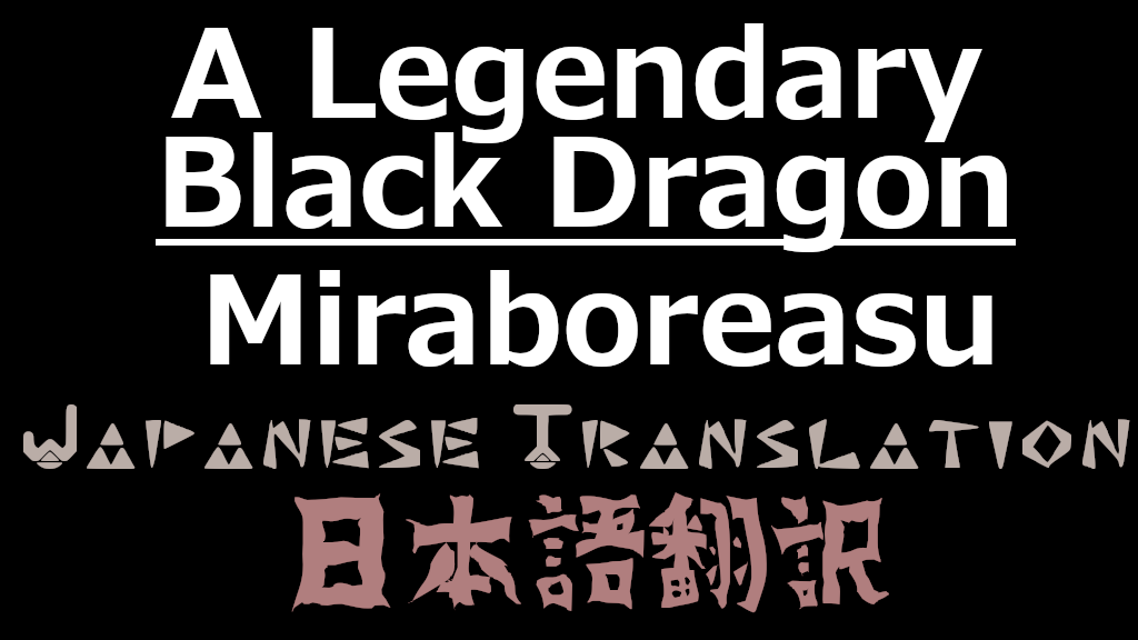 A Legendary Black Dragon - Miraboreasu 日本語翻訳
