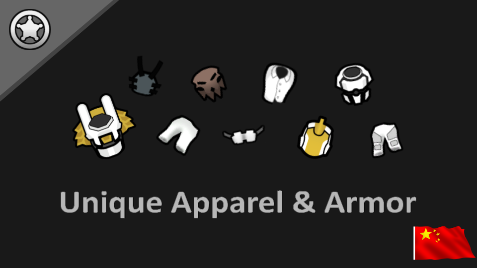Unique Apparel & Armor_zh 装备与护甲特性