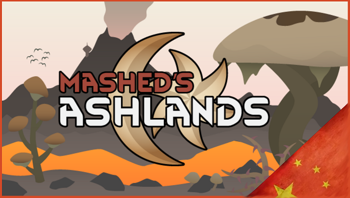 Mashed's Ashlands 简体中文汉化包