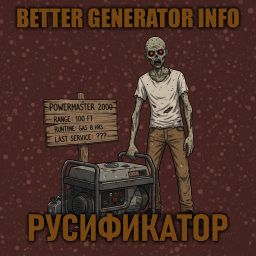 Better Generator Info [B42] - Русификация – Project Zomboid Mod