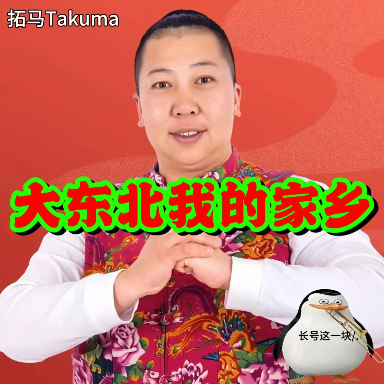 大东北我的家乡