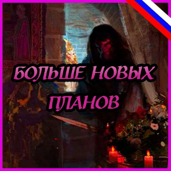 More New Schemes - Русский перевод