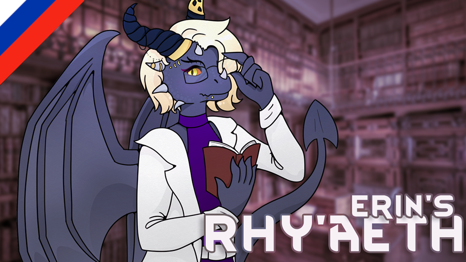 Erin's Rhy'aeth (Russian language)