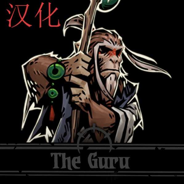 导师汉化 The Guru汉化