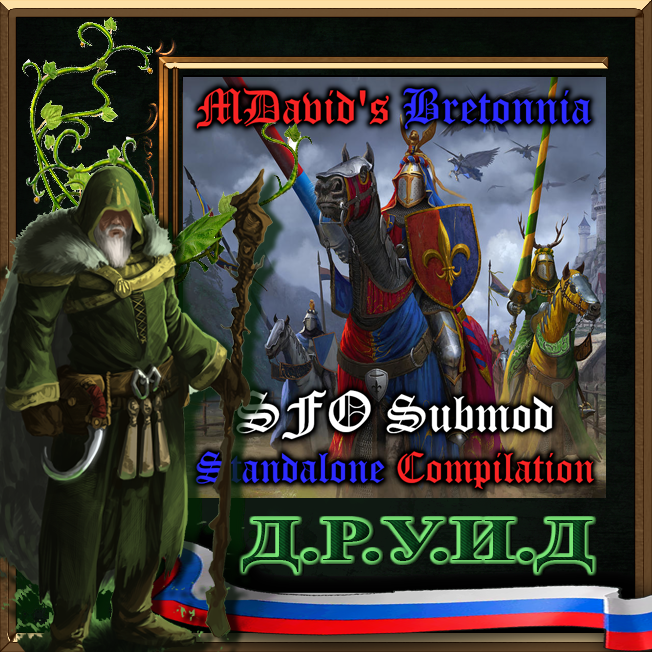 MDavid's Bretonnia - SFO Submod Standalone Compilation (6.3.3) - русификатор