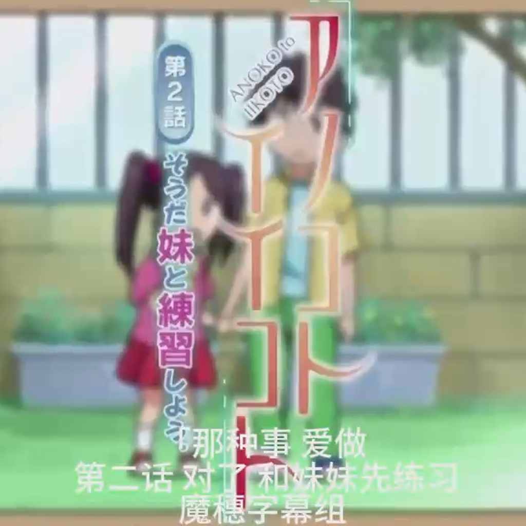 [Maho.sub] [メリージェーン]アノコトイイコト 第2話 そうだ妹と練習しよう[720P x preview