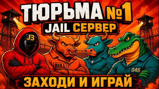 ТЮРЕМНЫЙ ДЕНЬ • JAILBREAK CS2