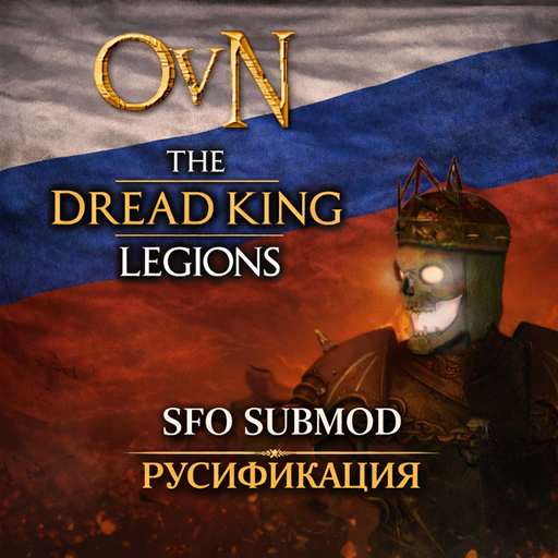 OvN Lost Factions: Dread King Legions SFO Submod — Русификация