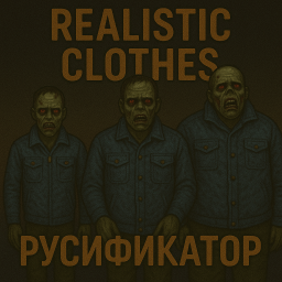 Realistic Clothes [B42] - Русификация – Project Zomboid Mod