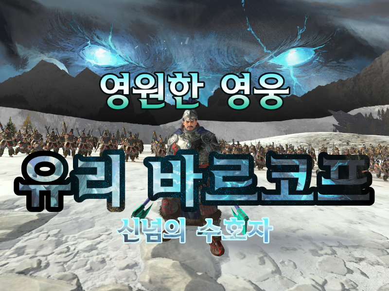 영원한 영웅 - 신념의 수호자 유리 바르코프