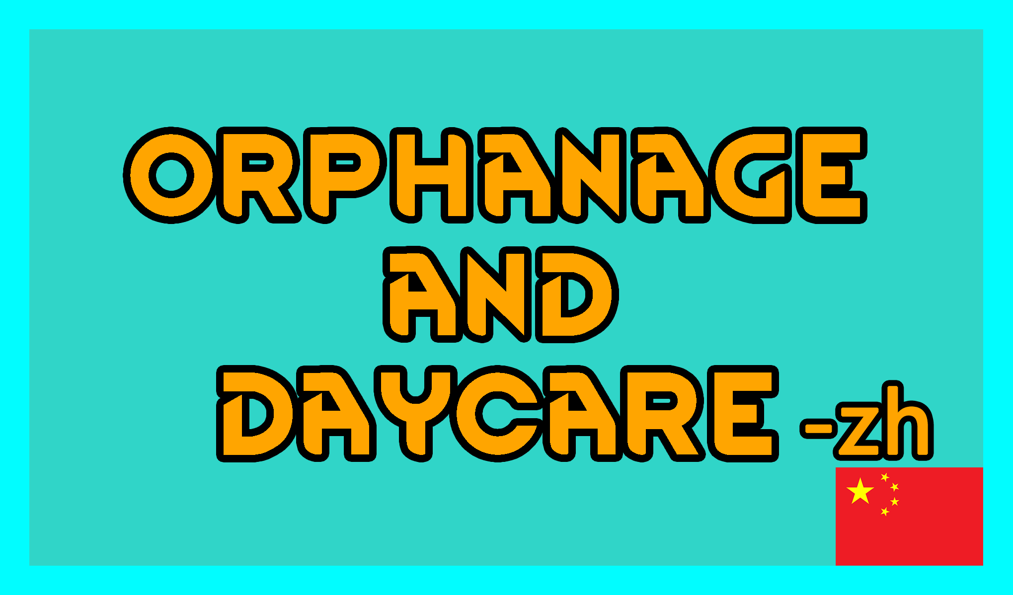 弃儿营地与托儿请求 Orphanage and Daycare 简&繁中文汉化