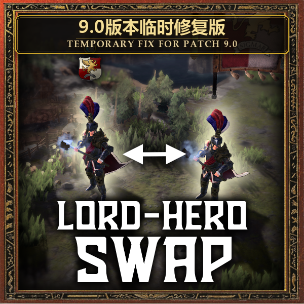 Lord Hero Swap - 9.0 Fix (Unofficial)/领主和英雄切换9.0 修复版（原版失效修复）