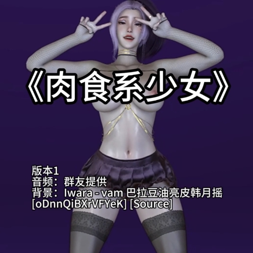肉食系少女（淫词艳曲） preview