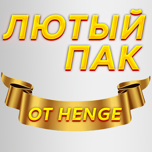 Мега пак для самых крутых