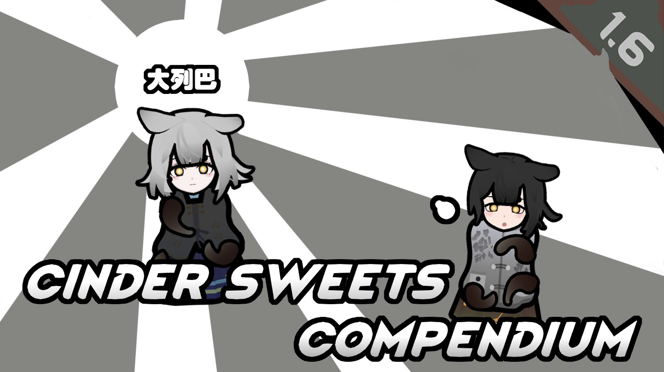 烟烬甜品名录（名称扩展） Cinder Sweets Compendium (Name Expansion) preview
