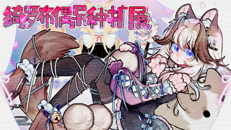 Kiiro Race - Ragdoll Xenotype (绮罗布偶异种)