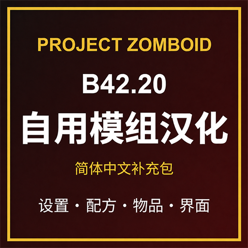 [B42.20] 自用模组简体中文补充汉化