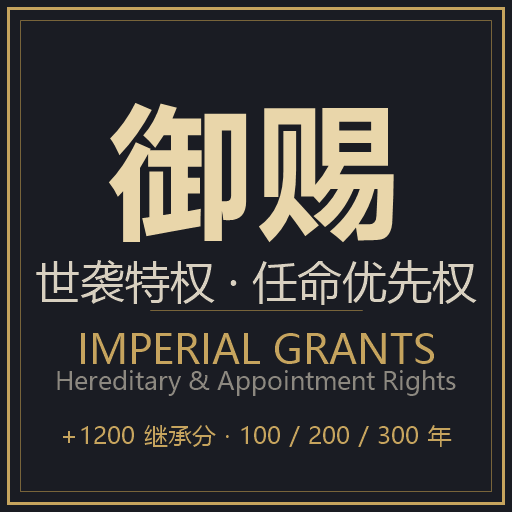 Imperial Grants: Hereditary & Appointment Rights