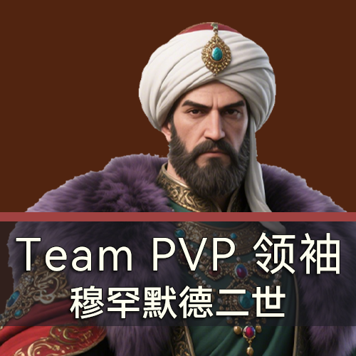 Team PVP 领袖 穆罕默德二世