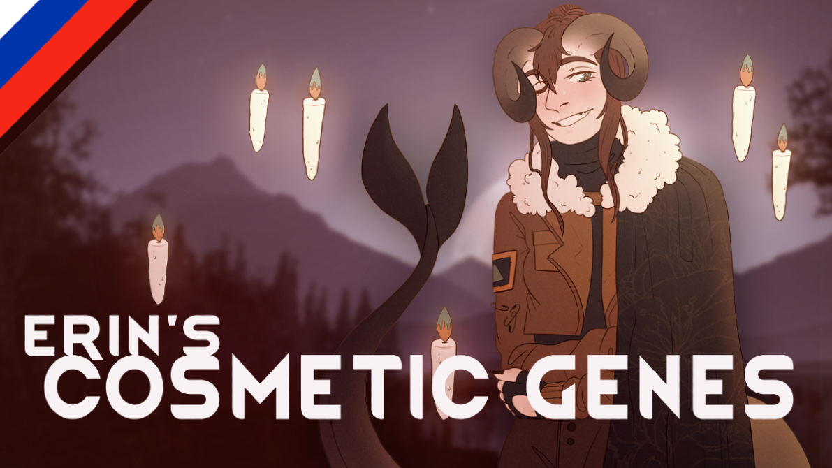 Erin's Cosmetic Genes (Russian language)