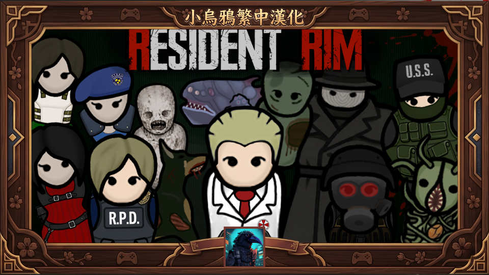 Resident Rim - 繁體中文漢化