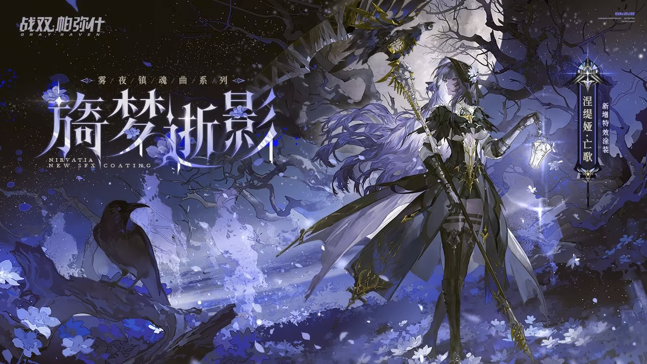 【Punishing: Gray Raven】Nirvatia: Dirge | Fading Reverie replaces Louis preview