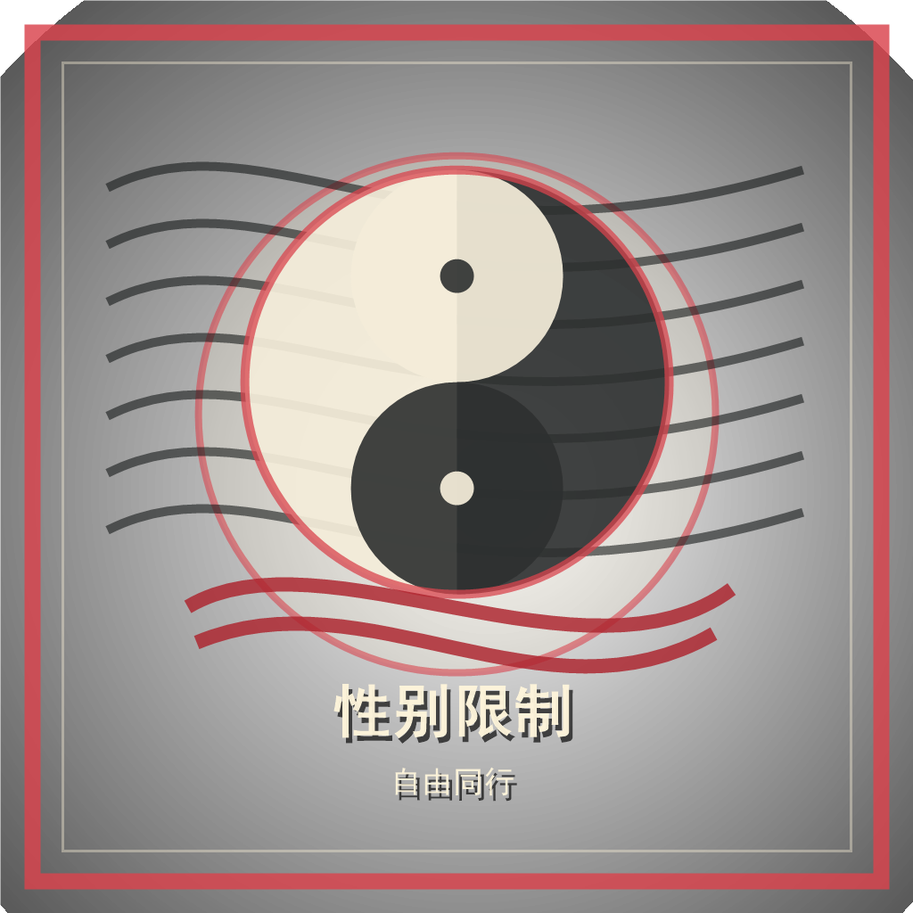 性别限制放行